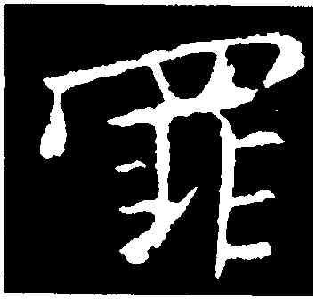 罪,司馬丕,書法字典